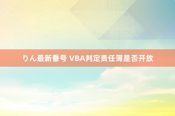 りん最新番号 VBA判定责任簿是否开放