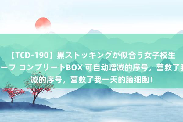 【TCD-190】黒ストッキングが似合う女子校生は美脚ニューハーフ コンプリートBOX 可自动增减的序号，营救了我一天的脑细胞！