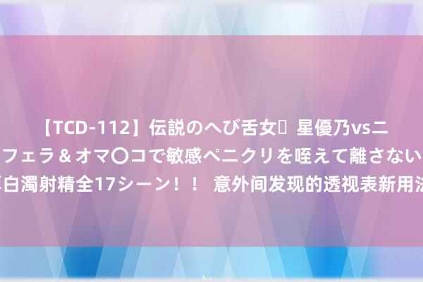 【TCD-112】伝説のへび舌女・星優乃vsニューハーフ4時間 最高のフェラ＆オマ〇コで敏感ペニクリを咥えて離さない潮吹き快感絶頂濃厚白濁射精全17シーン！！ 意外间发现的透视表新用法，想到你第一次见到，再也毋庸写一堆公式了！