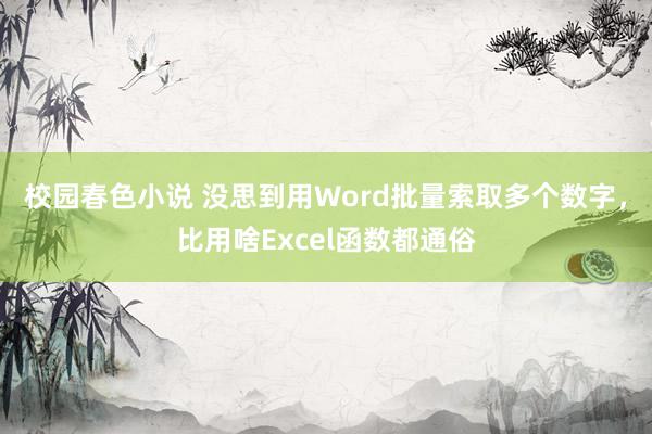 校园春色小说 没思到用Word批量索取多个数字，比用啥Excel函数都通俗