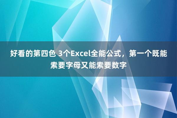 好看的第四色 3个Excel全能公式，第一个既能索要字母又能索要数字