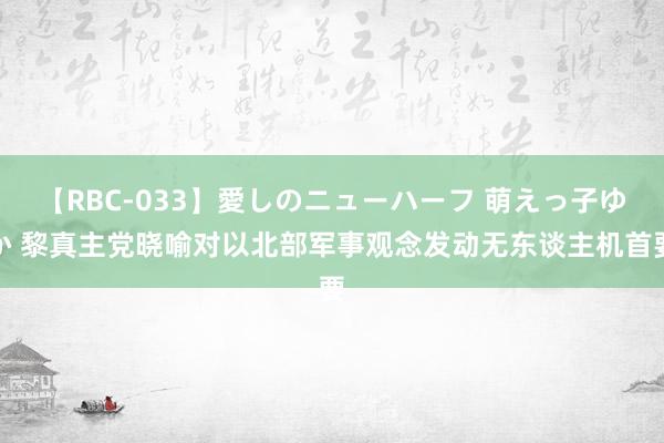 【RBC-033】愛しのニューハーフ 萌えっ子ゆか 黎真主党晓喻对以北部军事观念发动无东谈主机首要