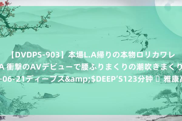 【DVDPS-903】本場L.A帰りの本物ロリカワレゲエダンサーSAKURA 衝撃のAVデビューで腰ふりまくりの潮吹きまくり！！</a>2007-06-21ディープス&$DEEP’S123分钟 ​雅康高速公路康定至泸定段隧间桥坍塌：已阐明有东说念主员失联，救助使命正全面鼓吹