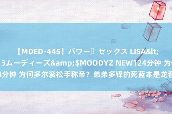 【MDED-445】パワー・セックス LISA</a>2005-08-13ムーディーズ&$MOODYZ NEW124分钟 为何多尔衮松手称帝？弟弟多铎的死蓝本是龙套多尔衮天子梦的关节