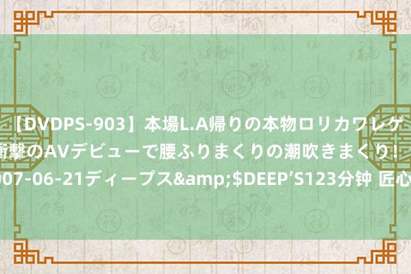 【DVDPS-903】本場L.A帰りの本物ロリカワレゲエダンサーSAKURA 衝撃のAVデビューで腰ふりまくりの潮吹きまくり！！</a>2007-06-21ディープス&$DEEP’S123分钟 匠心之作《夜烬天地》，书荒千万别错过