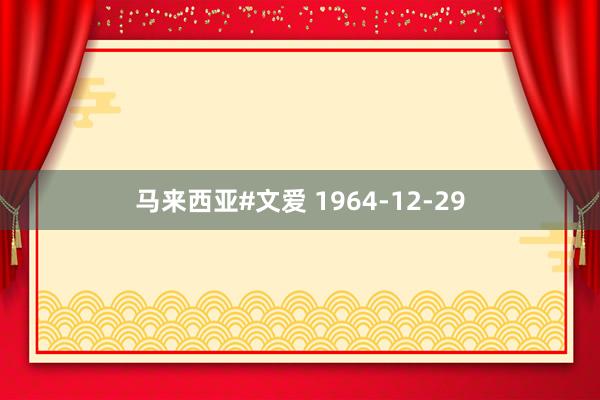 马来西亚#文爱 1964-12-29